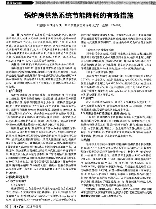 锅炉房供热系统节能降耗的有效措施