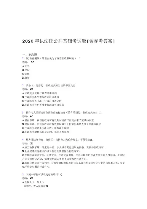 2020年执法证公共基础考试题AAX含参考答案