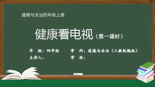 四年级【道德与法治(人教统编版)】《健康看电视(1)》最新国家级中小学精品课程