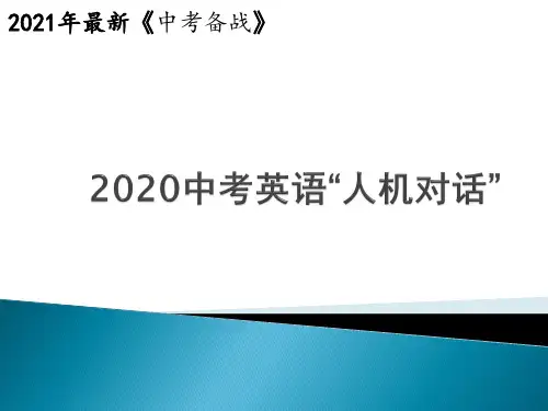 2021年中考英语“人机对话”