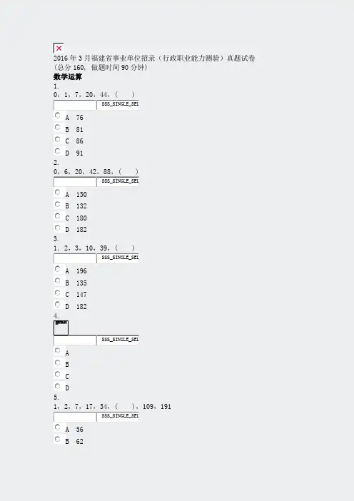2016年3月福建省事业单位招录行政职业能力测验真题试卷_真题无答案-交互