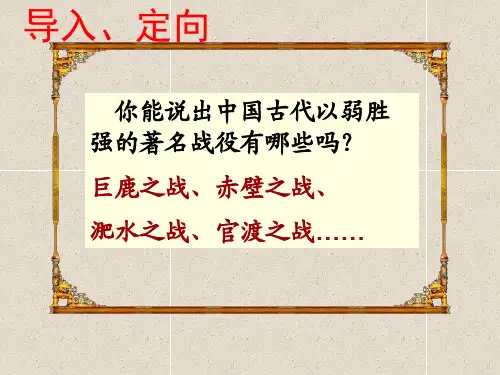 北师大版八年级下册语文：12 曹刿论战课件