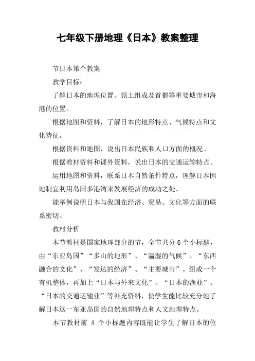 七年级下册地理《日本》教案整理