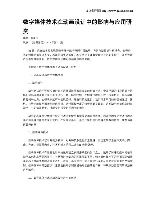 数字媒体技术在动画设计中的影响与应用研究