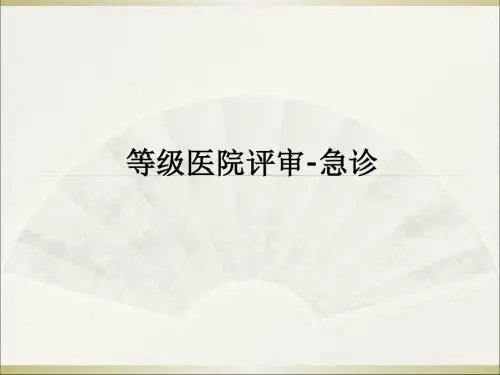 等级医院评审-急诊ppt课件