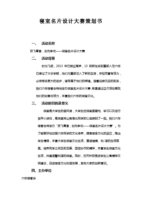 学生宿舍“寝室名片设计大赛”活动策划(百度)