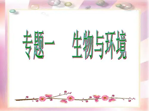 专题一生物与环境