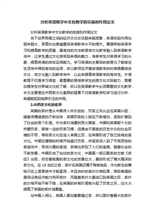 分析英语教学中文化教学的实施和作用论文
