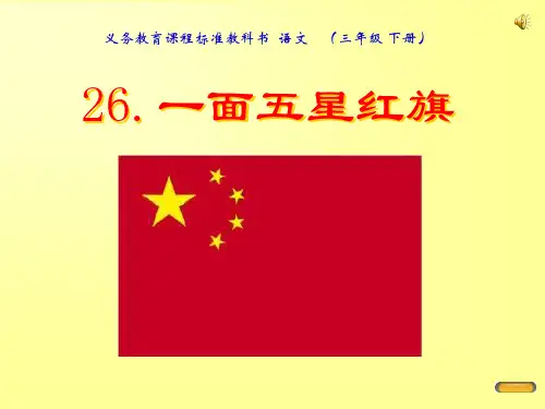 三年级语文-小学三年级下学期语文第26课一面五星红旗PPT课件