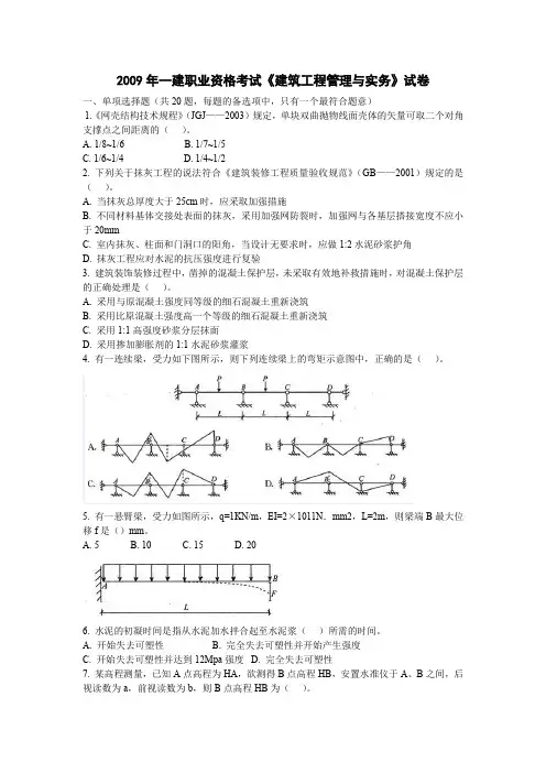 2009年一建建筑实务考试真题