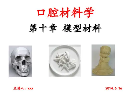 口腔材料学(模型材料)