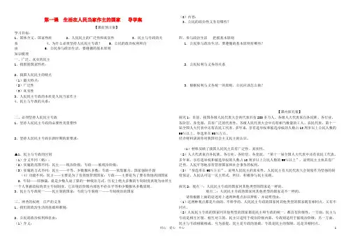 高中政治 第一课生活在人民当家作主的国家学案 新人教版必修2