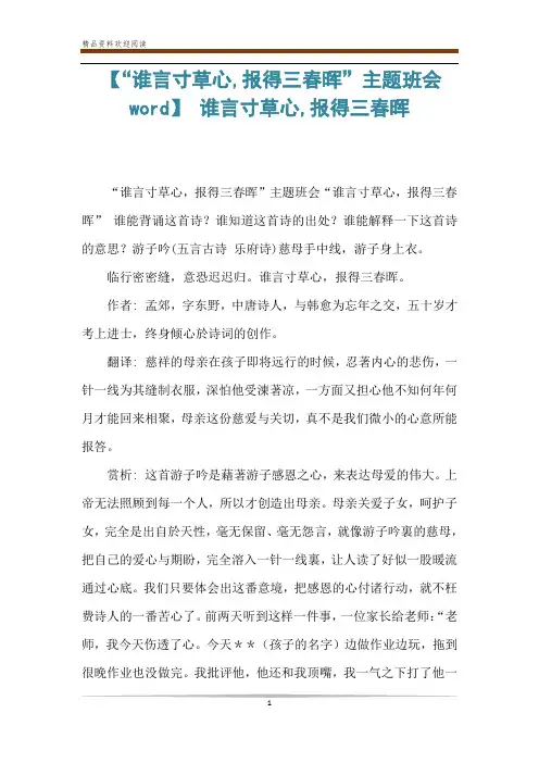 【“谁言寸草心,报得三春晖”主题班会word】 谁言寸草心,报得三春晖