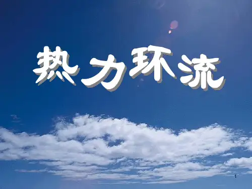 大气热力环流PPT课件