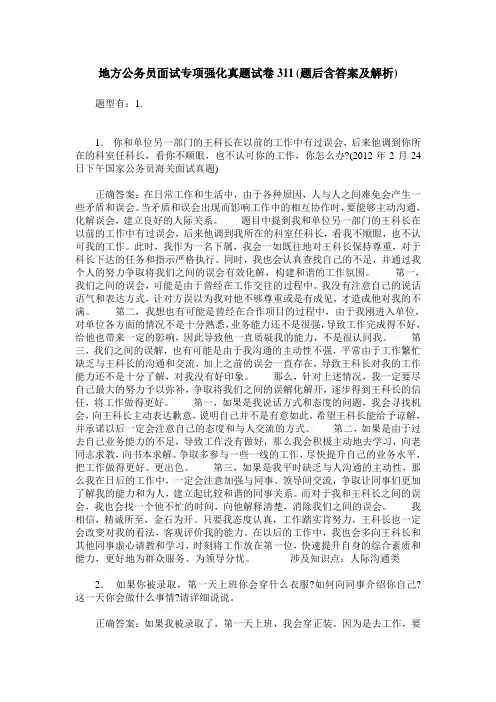地方公务员面试专项强化真题试卷311(题后含答案及解析)