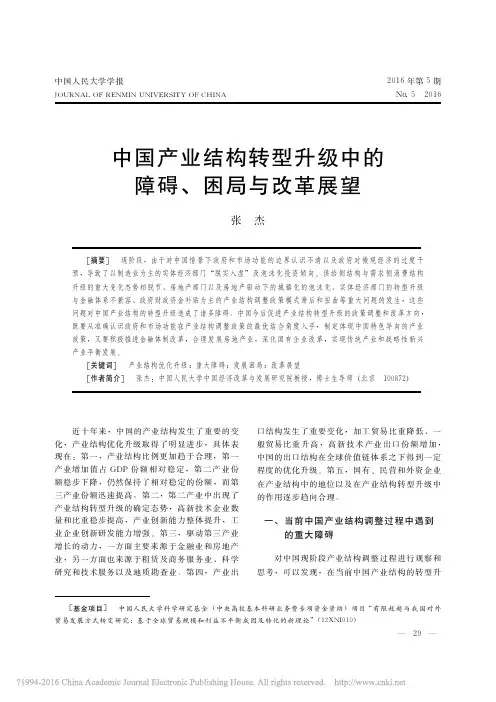 中国产业结构转型升级中的障碍_困局与改革展望_张杰