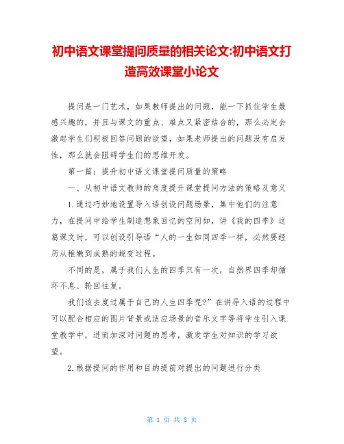 初中语文课堂提问质量的相关论文-初中语文打造高效课堂小论文