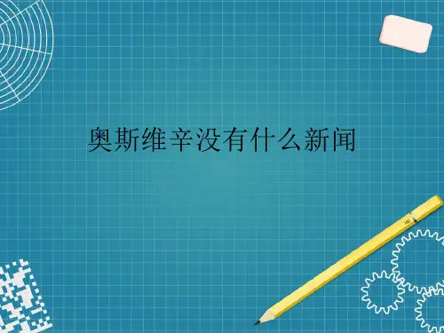 人教版高中语文必修一《奥斯维辛没有什么新闻》优质课件