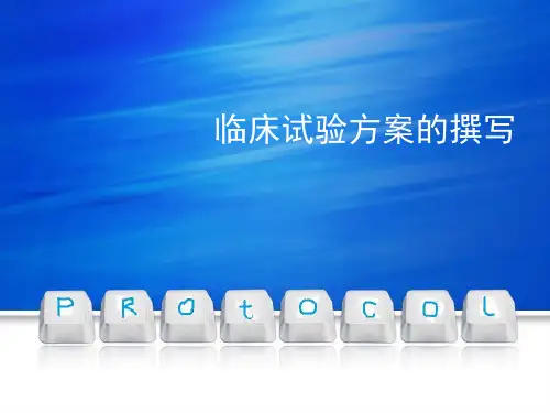 临床试验方案撰写42页PPT文档