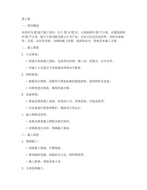 展厅工程施工方案(3篇)