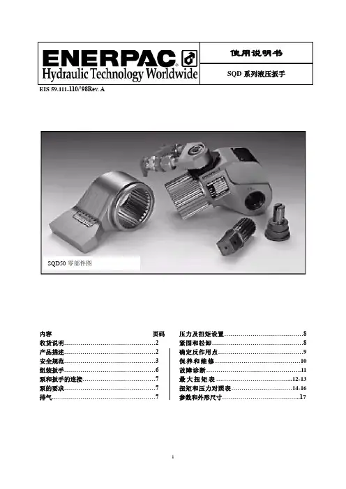 SQD液压扳手使用说明书(DOC)