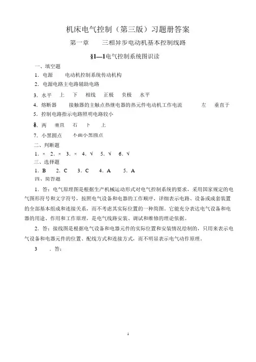 参考答案-《机床电气控制第三版习题册》