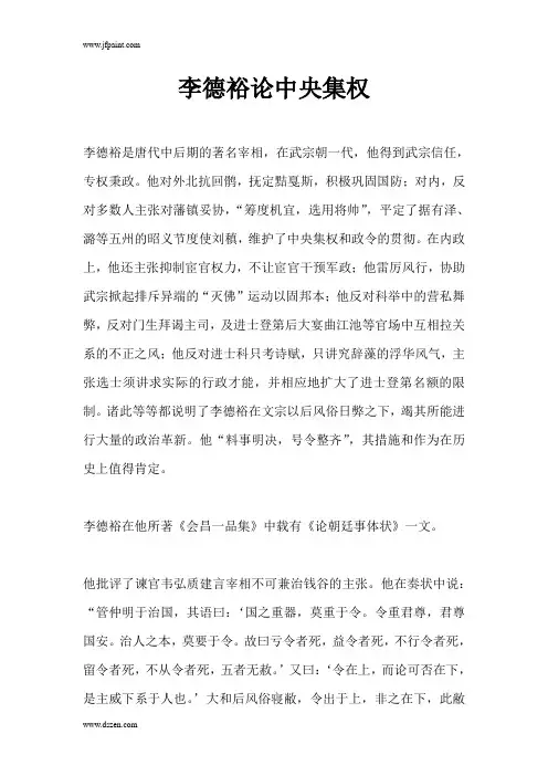 李德裕论中央集权