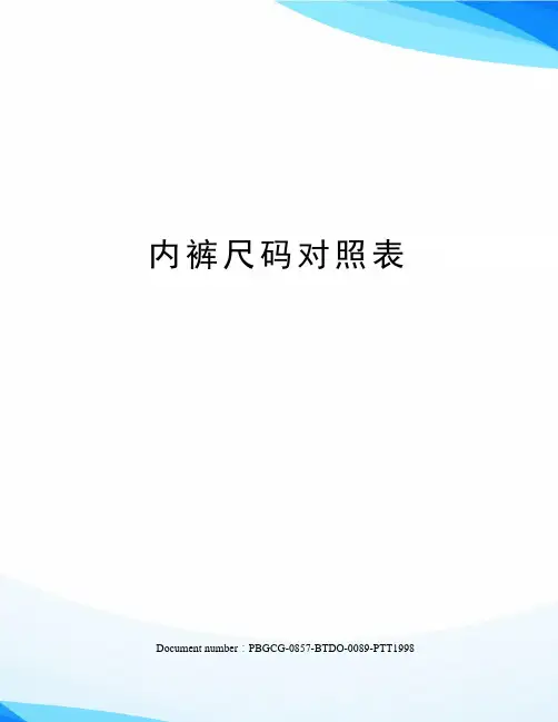 内裤尺码对照表