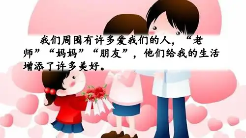 部编版六年级语文上册习作：有你,真好 PPT公开课课件ppt