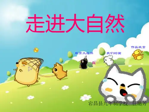 一年级走进自然课件