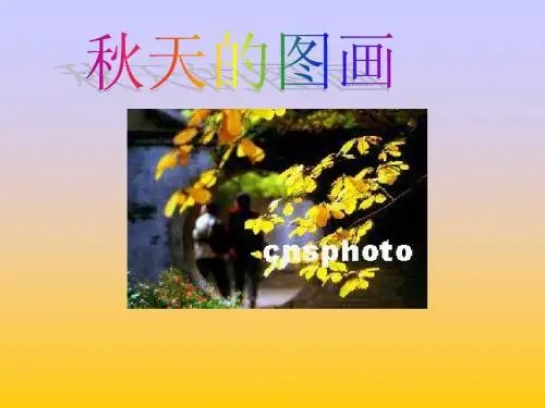 人教 二上语文《秋天的图画》课件