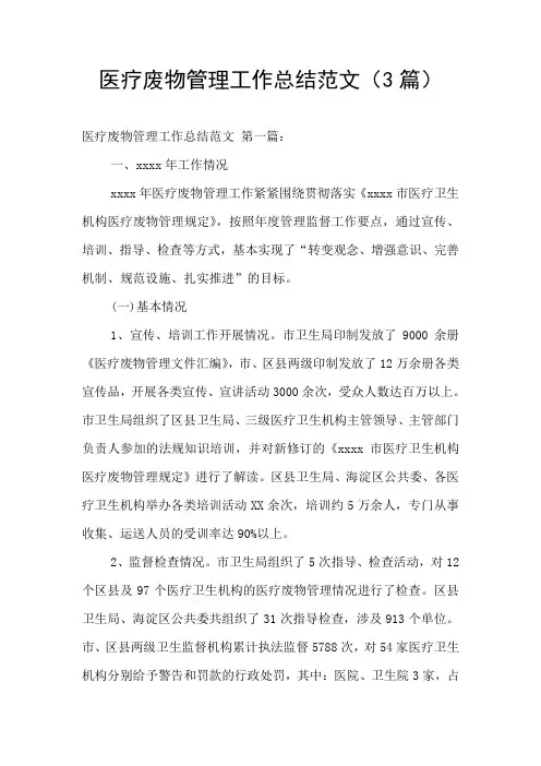 医疗废物管理工作总结范文(3篇)
