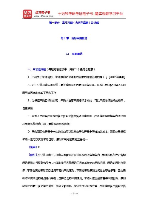 招标师《招标采购专业知识与法律法规》过关必做1000题(含历年真题)-第1~2章【圣才出品】
