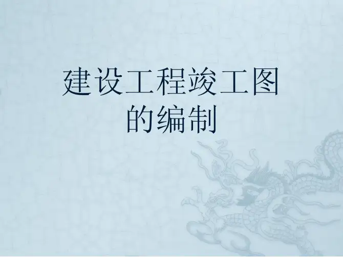 建设工程竣工图