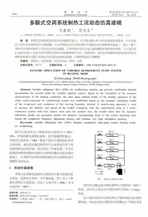 多联式空调系统制热工况动态仿真建模