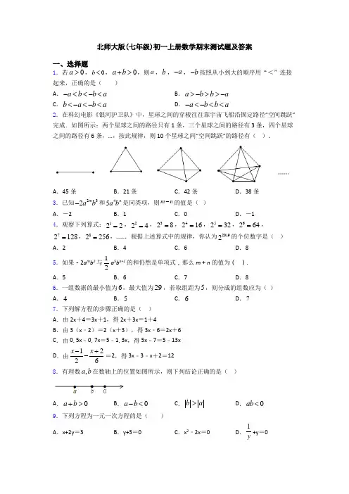 北师大版(七年级)初一上册数学期末测试题及答案