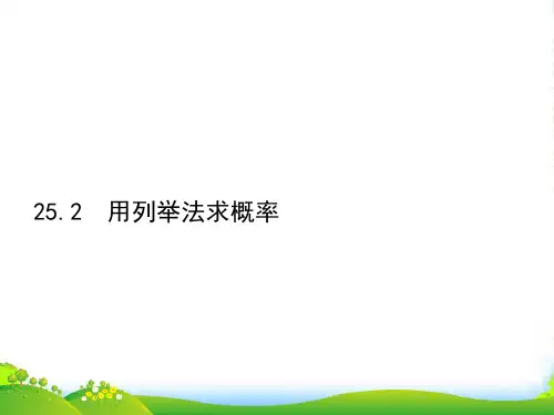 新人教版九年级数学上册《用列举法求概率》课件1