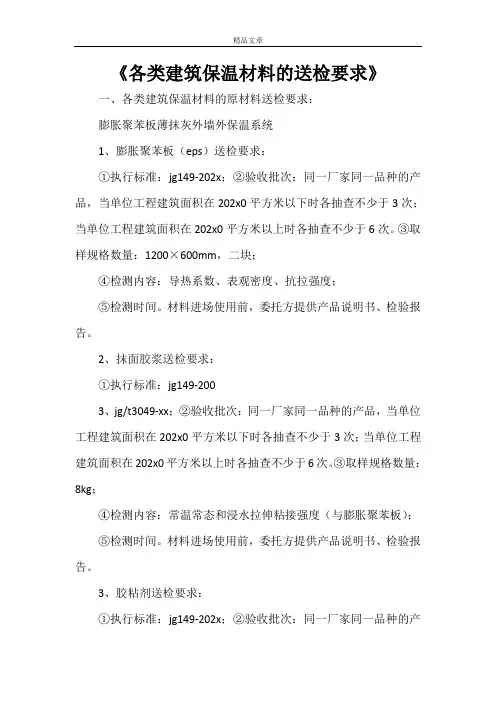 《各类建筑保温材料的送检要求》