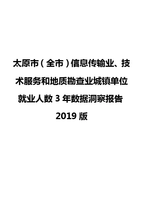 太原市(全市)信息传输业、技术服务和地质勘查业城镇单位就业人数3年数据洞察报告2019版