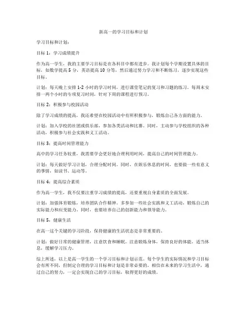新高一的学习目标和计划