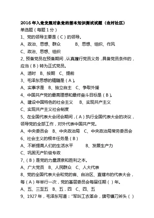 2016年入党发展对象党的基本知识测试试题(农村社区)