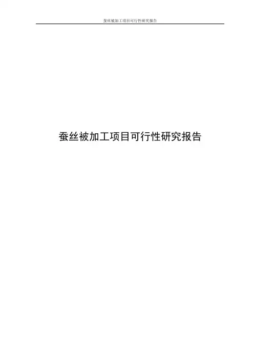 蚕丝被加工项目可行性研究报告