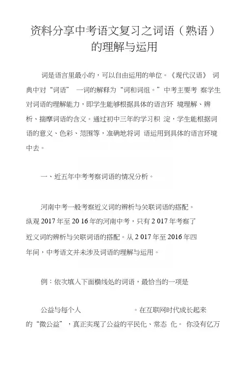 资料分享中考语文复习之词语(熟语)的理解与运用.docx