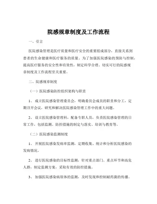 院感规章制度及工作流程
