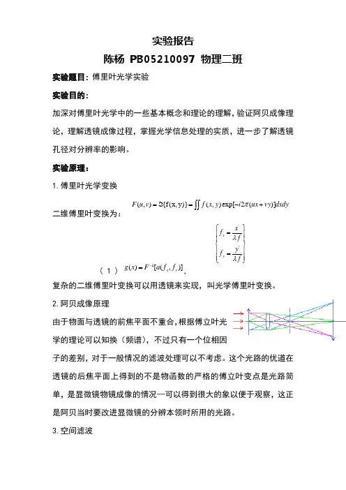 傅立叶光学实验报告