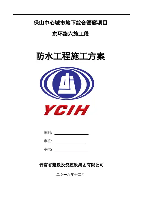 管廊防水施工方案