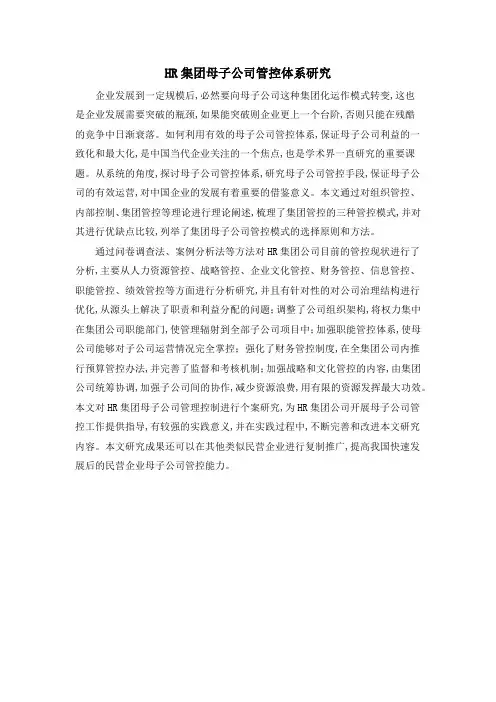 HR集团母子公司管控体系研究