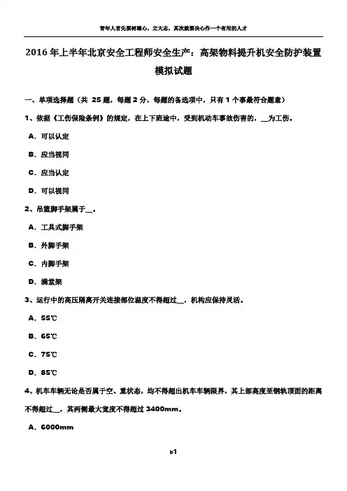 2016年上半年北京安全工程师安全生产：高架物料提升机安全防护装置模拟试题