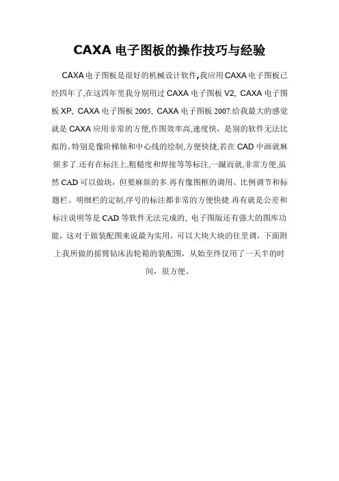 CAXA电子图板的操作技巧与经验