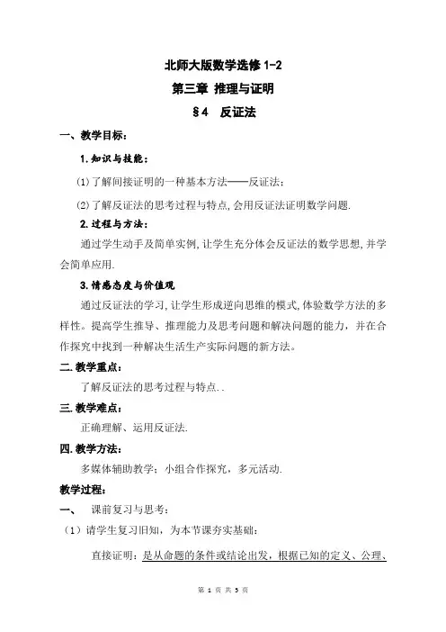 高中数学§4《反证法》教案(北师大版选修1-2)[1] 2